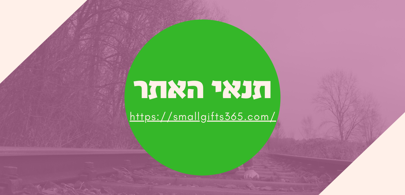 תנאי אתר small gifts מתנות של הטבע