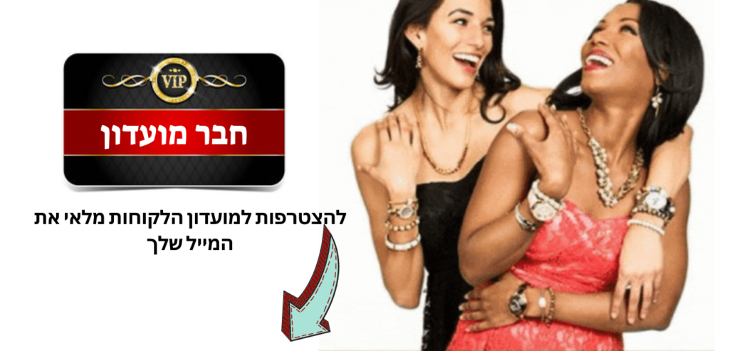 רישום למועדון הלקוחות