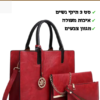 תיק יד תיק צד ונרתיק