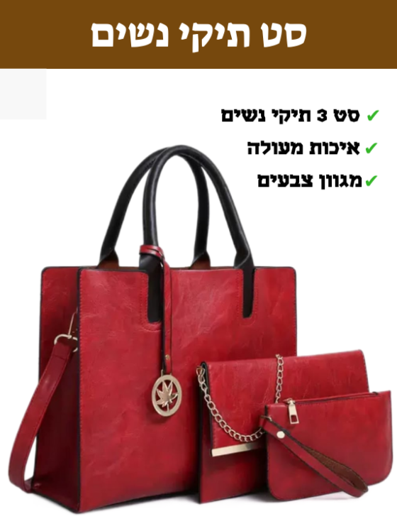 תיק יד תיק צד ונרתיק