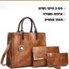 סט תיקי אופנה
