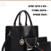 תיק יד תיק צד ונרתיק מאותה סידרה התאמה מושלמת