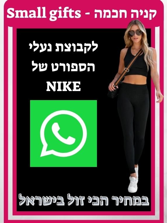 קישור לקבוצת הווצאפ של מתנות קטנות
