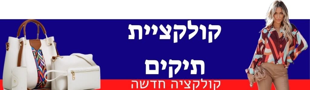 קולקציית תיקים