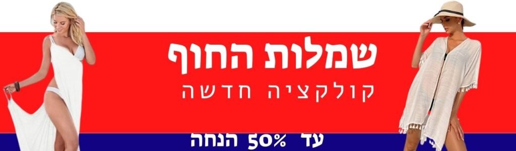שמלות חוף