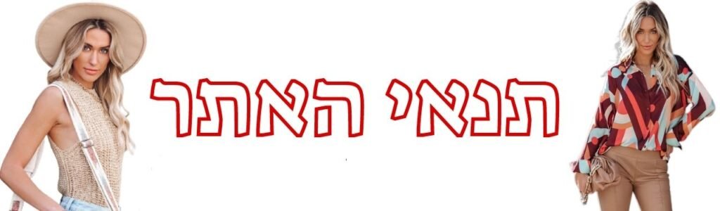 תנאי שימוש באתר