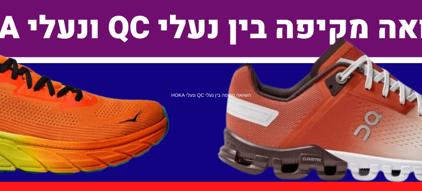 השואת נעלי QC ובין HOKA